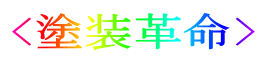 <塗装革命>
