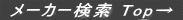  ���[�J�[���� Top�� 