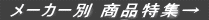  ���[�J�[�� ���i���W�� 